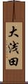 大浅田 Scroll