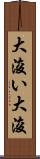 大浚い Scroll
