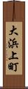 大浜上町 Scroll