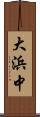 大浜中 Scroll