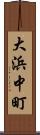大浜中町 Scroll