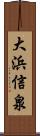 大浜信泉 Scroll