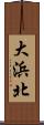 大浜北 Scroll