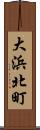大浜北町 Scroll