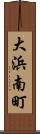 大浜南町 Scroll