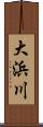 大浜川 Scroll