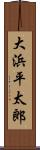 大浜平太郎 Scroll