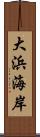 大浜海岸 Scroll