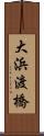 大浜渡橋 Scroll