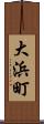 大浜町 Scroll
