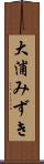 大浦みずき Scroll