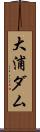 大浦ダム Scroll