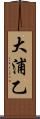 大浦乙 Scroll