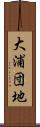 大浦団地 Scroll