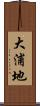 大浦地 Scroll