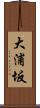 大浦坂 Scroll