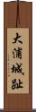 大浦城趾 Scroll