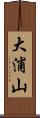 大浦山 Scroll