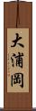 大浦岡 Scroll