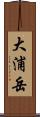 大浦岳 Scroll