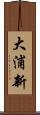 大浦新 Scroll