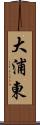 大浦東 Scroll