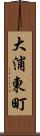 大浦東町 Scroll