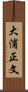 大浦正文 Scroll
