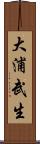 大浦武生 Scroll