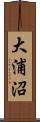 大浦沼 Scroll