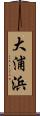 大浦浜 Scroll