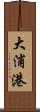 大浦港 Scroll