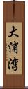 大浦湾 Scroll