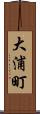 大浦町 Scroll