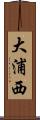 大浦西 Scroll