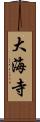 大海寺 Scroll