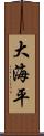 大海平 Scroll