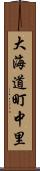 大海道町中里 Scroll