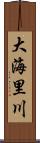 大海里川 Scroll