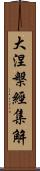 大涅槃經集解 Scroll