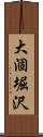 大涸堀沢 Scroll