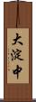 大淀中 Scroll