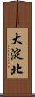 大淀北 Scroll