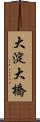 大淀大橋 Scroll
