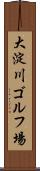 大淀川ゴルフ場 Scroll
