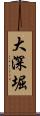 大深堀 Scroll