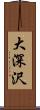 大深沢 Scroll