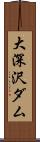 大深沢ダム Scroll