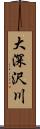 大深沢川 Scroll