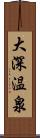 大深温泉 Scroll